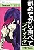 舐めてから食べて　Vol.12　「アイマスク」 (イラ...