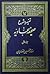 تفسیر و شرح صحیفه سجادیه - جلد اول