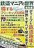鉄道マニアの世界 総集編 (Japanese Edition)