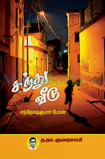 Santhu Veedu -- சந்து வீடு