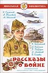 Рассказы о Войне Рассказы о Войне