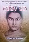 අක්කර පහ by මඩවල ඇස්. රත්නායක