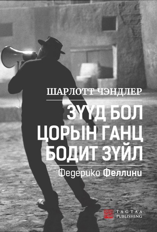 Зүүд бол цорын ганц бодит зүйл
