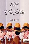 هيا نشتر شاعرًا