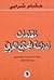مقدمات لدراسة المجتمع العربي
