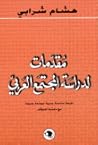 مقدمات لدراسة المجتمع العربي
