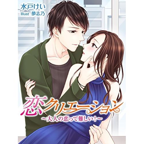 恋クリエーション 大人の恋って難しい By 水戸けい