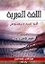اللغة العبرية: قواعد ونصوص