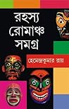 রহস্য রোমাঞ্চ সমগ্র