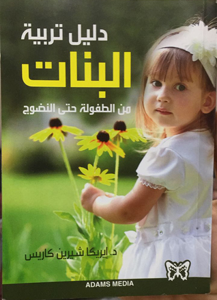 دليل تربية البنات من الطفولة حتى النظوج