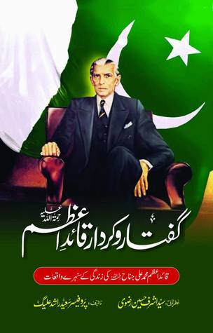 Guftar o Kirdar Quaid e Azam / گفتار و کردار قائداعظم