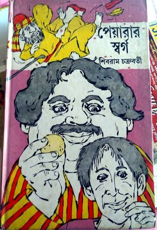 পেয়ারার স্বর্গ (Hardcover)