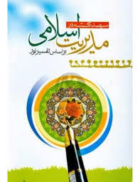 سیصد نکته در مدیریت اسلامی