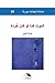 الموت كما لو كان خُردة by وداد نبي