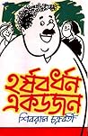 হর্ষবর্ধন একডজন