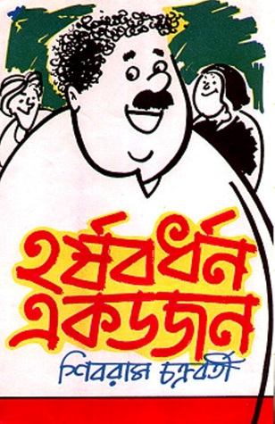 হর্ষবর্ধন একডজন (Hardcover)