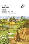 Русь серебряная: Стихотворения и поэмы (Russian Edition)