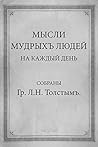 Мысли мудрых люде...