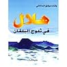 هلال في ثلوج البلقان