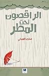الراقصون تحت المطر