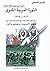 الثورة العربية الكبرى 1916-1925 by قدري قلعجي