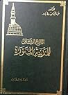 التاريخ الشامل للمدينة المنورة - الجزء الثاني