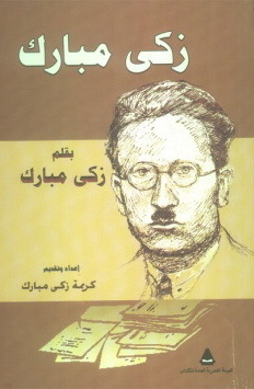 زكي مبارك بقلم زكي مبارك