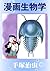 漫画生物学 (Japanese Edition)