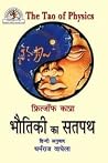 Bhautiki ka Satpath (Fritjof Capra The Tao of Physics): Adhunik Bhautiki aur Prachya Rahasyavad ke madhya Samantartao ka Anveshan (Hindi Edition) Bhautiki ka Satpath (Fritjof Capra The Tao of Physics): Adhunik Bhautiki aur Prachya Rahasyavad ke madhya Samantartao ka Anveshan (Hindi Edition)