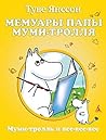 Мемуары папы Муми...