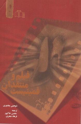 فیلم و منتقدان فمینیست