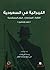 الليبرالية في السعودية: الفكرة ؛ الممارسات ؛ والرؤى المستقبلية