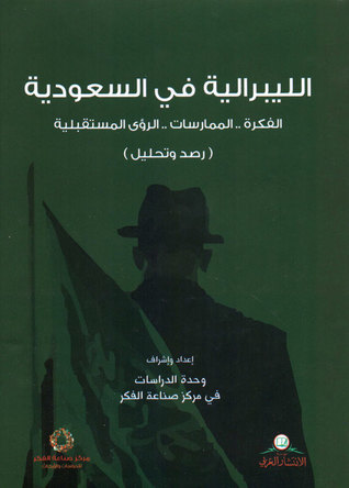 الليبرالية في السعودية: الفكرة ؛ الممارسات ؛ والرؤى المستقبلية (Unknown Binding)