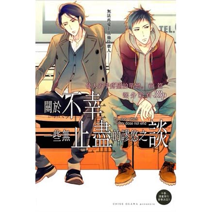 終わらない不幸についての話 Owaranai Fukou Ni Tsuite No Hanashi By Chise Ogawa