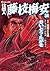 仕掛人　藤枝梅安　34巻