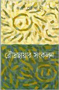 রৌদ্রছায়ার সংকলন (Hardcover)