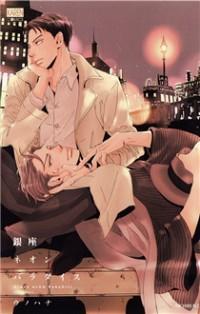 Ginza Neon Paradise (Unknown Binding)