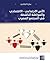 الأمن الاجتماعي–الاقتصادي والمواطنة الناشطة في المجتمع المصري