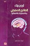 العلاج المعرفي وا...