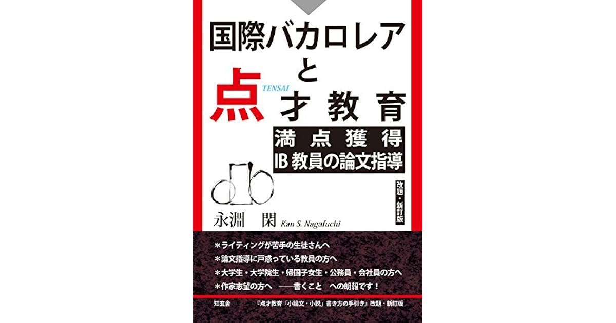 国際バカロレアと点才教育 満点獲得ib教員の論文指導 改題 新訂版 By 永淵閑