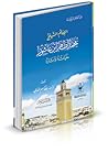 الإمام الشيخ محمد الطاهر ابن عاشور حياته وآثاره - من أعلام الزيتونة