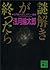 謎解きが終ったら　法月綸太郎ミステリー論集