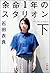 余命1年のスタリオン（下）
