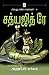 Anubis Marmam (Tamil Edition)