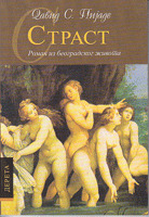 Strast : roman iz beogradskog života (Paperback)
