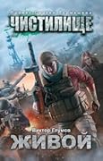 Чистилище. Живой