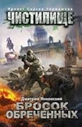 Чистилище. Бросок обреченных