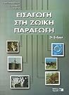 Εισαγωγή στη ζωική παραγωγή