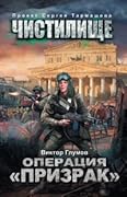 Чистилище. Операция "Призрак"