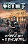 Чистилище. Операция "Призрак" Чистилище. Операция "Призрак"